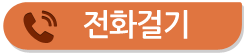 전화걸기