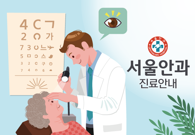 서울안과의원 진료안내